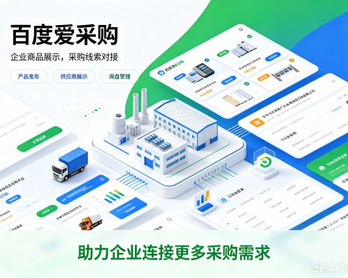灌云百度爱采购